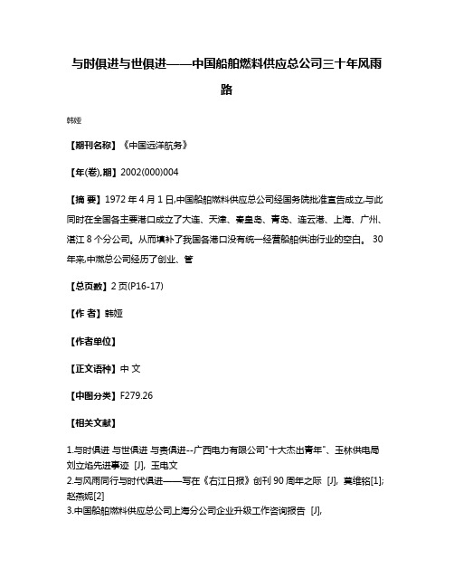 与时俱进  与世俱进——中国船舶燃料供应总公司三十年风雨路