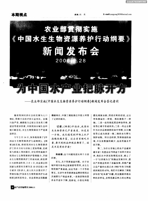 为中国水产业把脉开方--农业部实施《中国水生生物资源养护行动纲要》新闻发布会答记者问