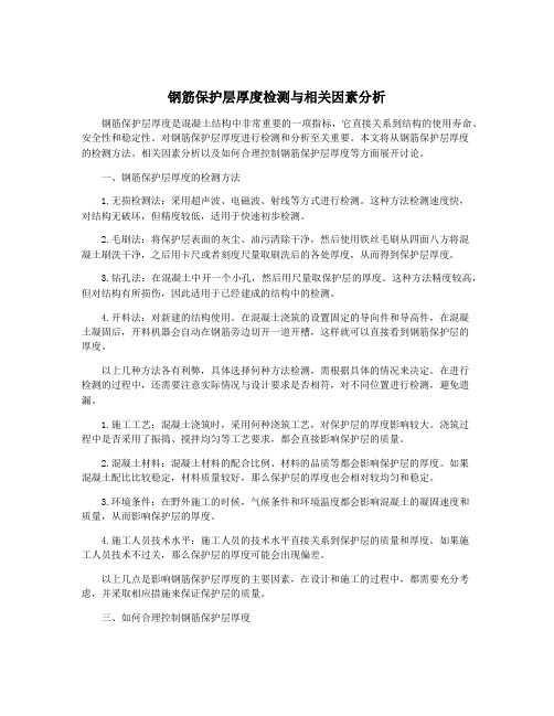 钢筋保护层厚度检测与相关因素分析