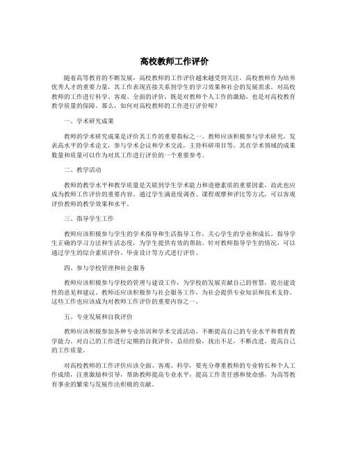 高校教师工作评价