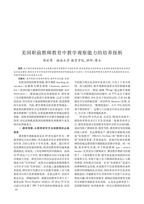 美国职前教师教育中教学观察能力的培养探析