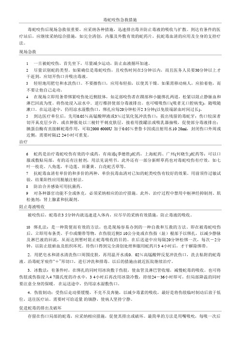 毒蛇咬伤急救措施