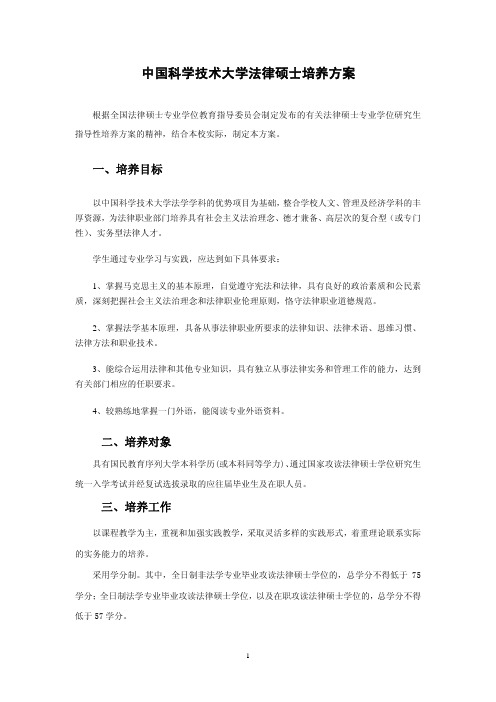 中国科学技术大学法律硕士培养方案