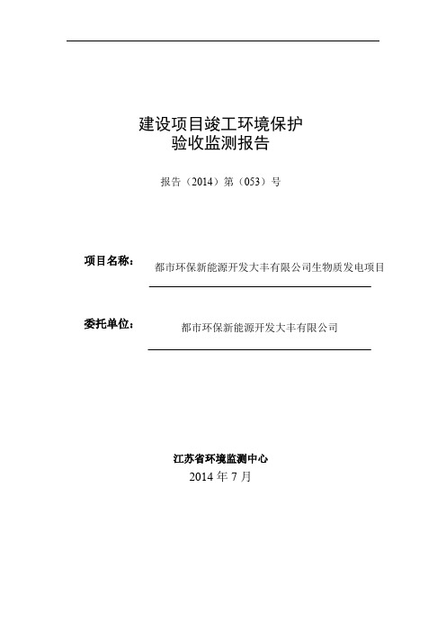 都市环保新能源开发大丰有限公司生物质发电项目竣工环境保护验收监测报告