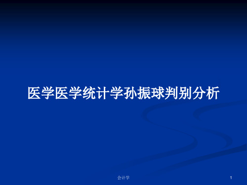 医学医学统计学孙振球判别分析PPT学习教案