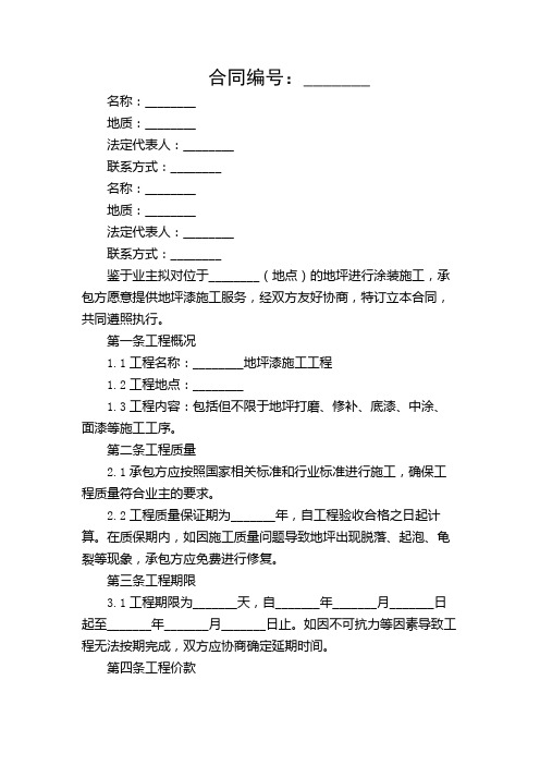 最新的地坪漆施工合同(通用)