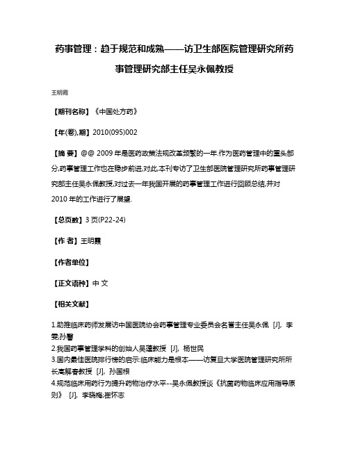 药事管理:趋于规范和成熟——访卫生部医院管理研究所药事管理研究部主任吴永佩教授