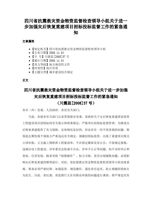 四川省抗震救灾资金物资监督检查领导小组关于进一步加强灾后恢复重建项目招标投标监督工作的紧急通知