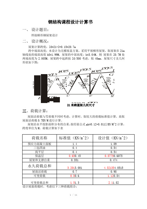 钢结构课程设计计算书