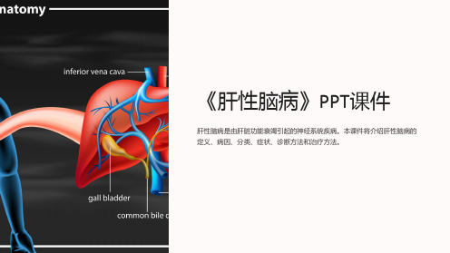 《肝性脑病》课件