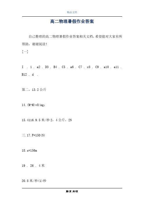 高二物理暑假作业答案_0