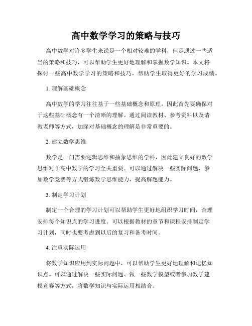 高中数学学习的策略与技巧