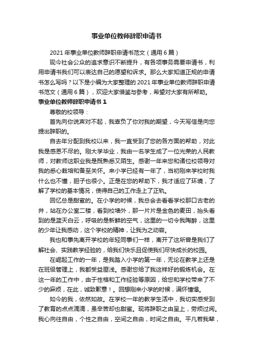 2021年事业单位教师辞职申请书范文（通用6篇）