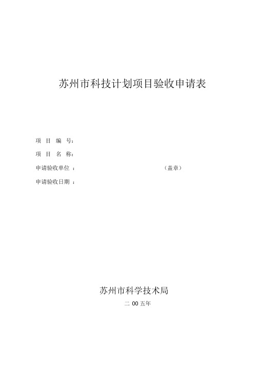 江苏科技计划项目验收申请表