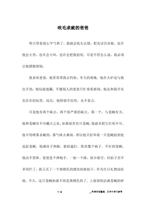 吹毛求疵的爸爸_初中作文