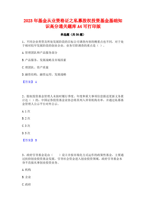 2023年基金从业资格证之私募股权投资基金基础知识高分通关题库A4可打印版