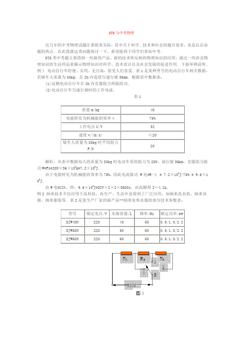 STS与中考物理