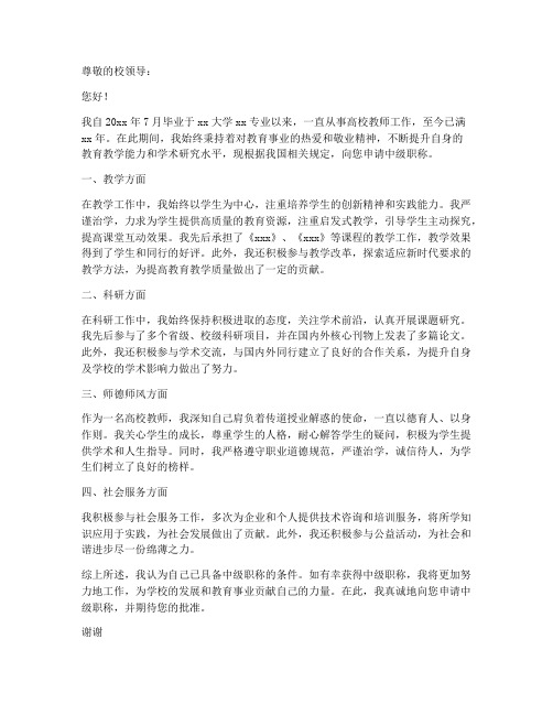 高校教师中级职称申请书