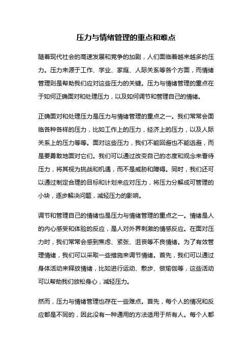 压力与情绪管理的重点和难点