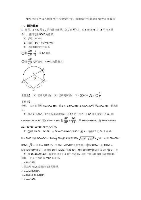 2020-2021全国各地备战中考数学分类：圆的综合综合题汇编含答案解析