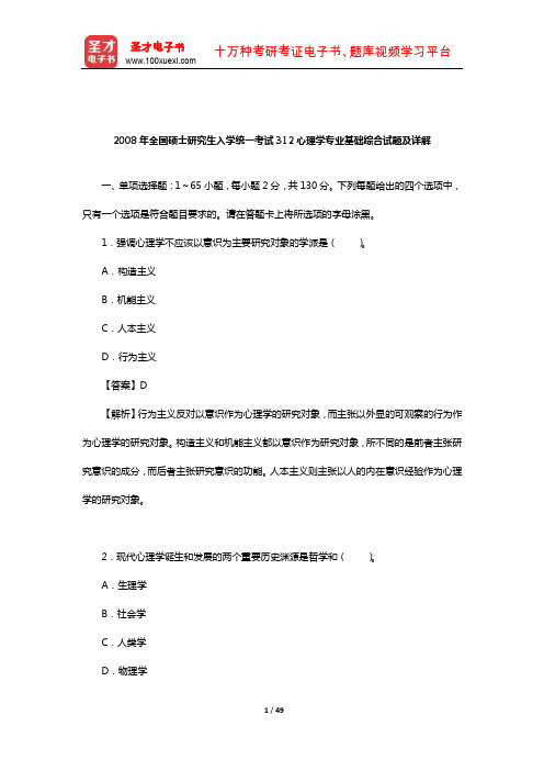 2008年全国硕士研究生入学统一考试312心理学专业基础综合试题及详解