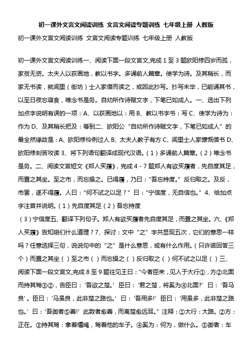 初一课外文言文阅读训练文言文阅读专题训练七年级上册人教版