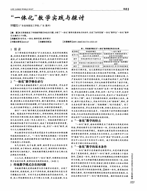 “一体化”教学实践与探讨