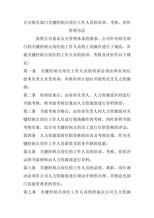 公司相关部门关键控制点岗位工作人员的培训考核评价管理办法