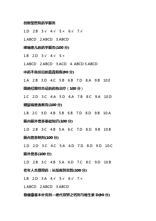 2021年重庆执业药师继续教育答案(附分数)