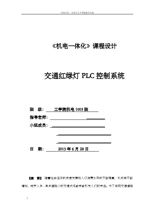 课程设计基于PLC控制的交通红绿灯系统设计