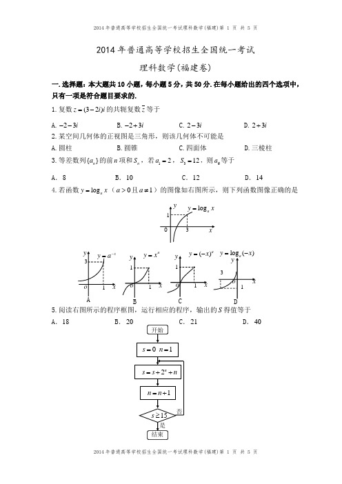 2014年福建卷(理科数学)