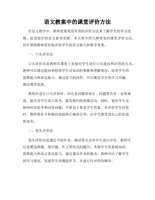 语文教案中的课堂评价方法