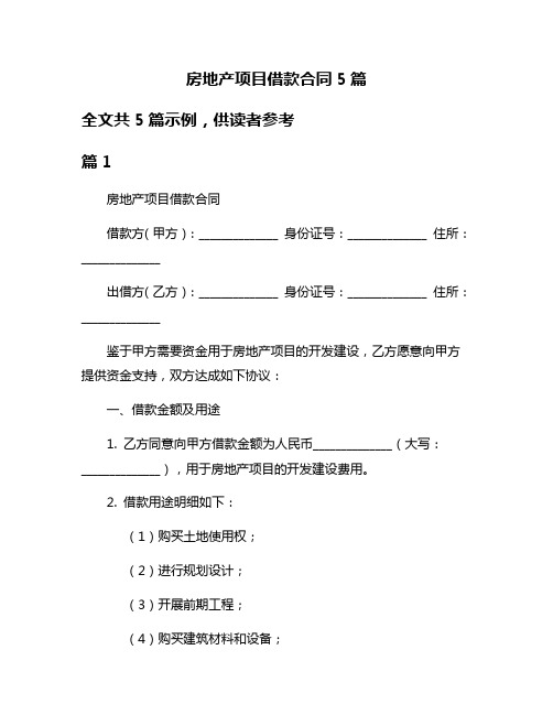 房地产项目借款合同5篇