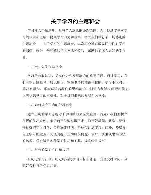 关于学习的主题班会