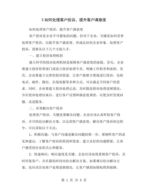 3如何处理客户投诉,提升客户满意度