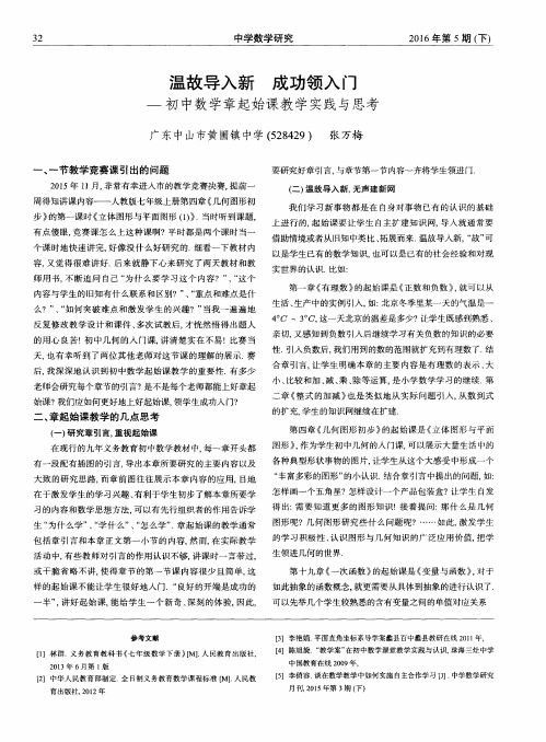 温故导入新 成功领入门——初中数学章起始课教学实践与思考