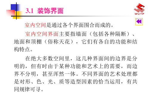 建筑装饰专业综合实训8装饰界面造型手法详解