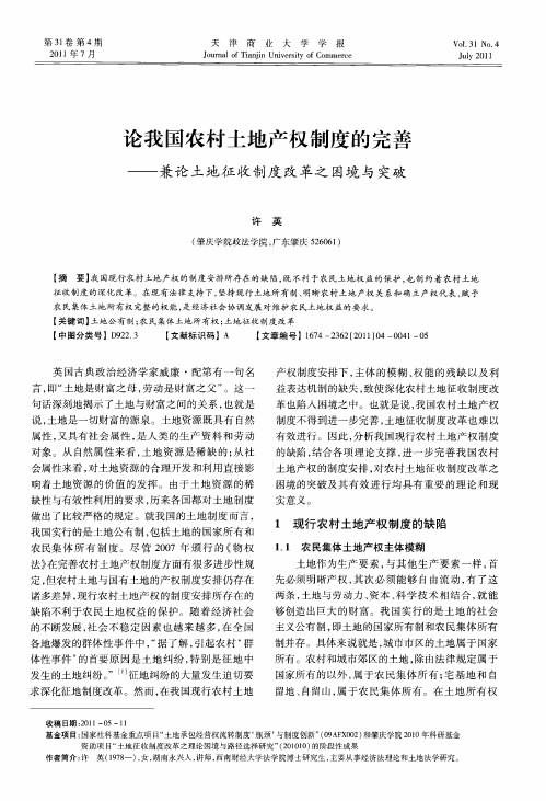 论我国农村土地产权制度的完善——兼论土地征收制度改革之困境与突破