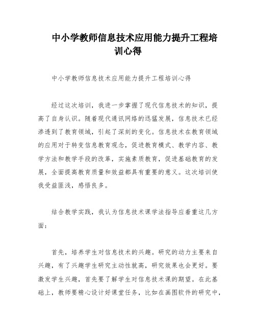 中小学教师信息技术应用能力提升工程培训心得