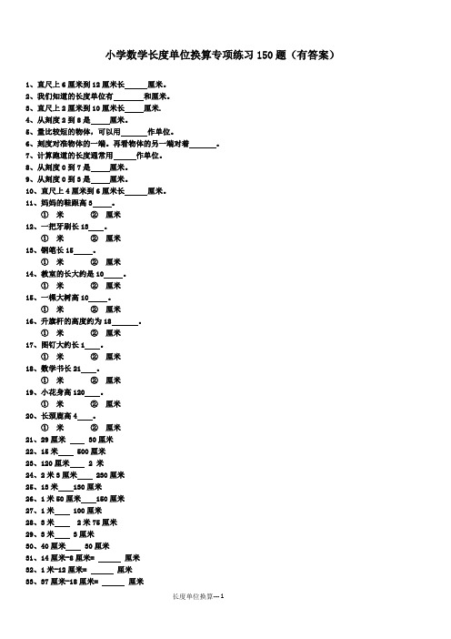 小学长度单位转换专项练习150小题有答案ok