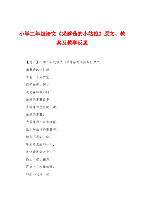 小学二年级语文《采蘑菇的小姑娘》原文、教案及教学反思