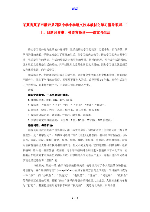 江苏省连云港市灌云县四队中学中学高中语文 校本教材学习指导系列二十 日新月异事 稀奇古怪词 语文与生