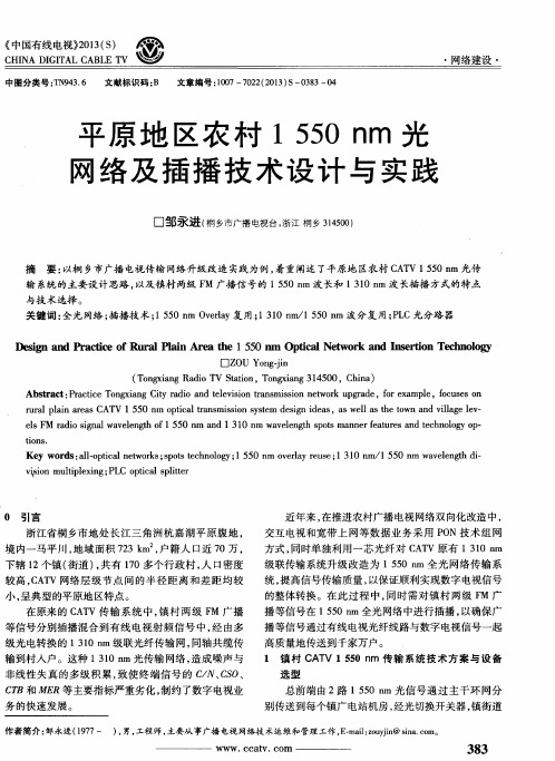 平原地区农村1550nm光网络及插播技术设计与实践