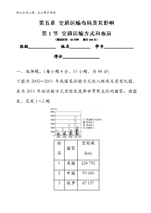 5.1 交通运输方式和布局(测)-2016-2017学年高一地理同步课堂(基础版)含解析