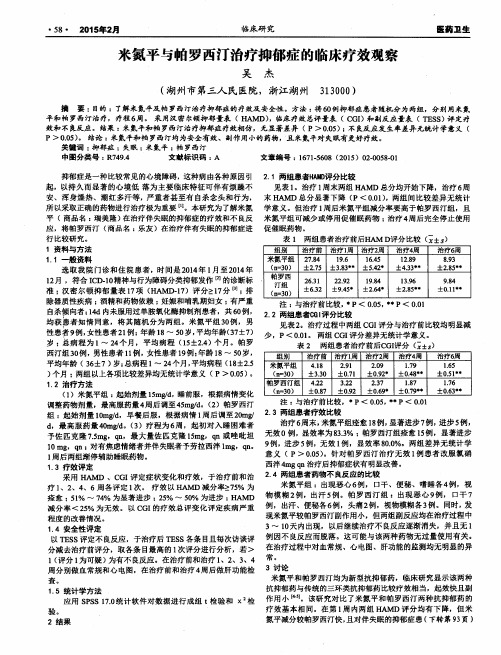 米氮平与帕罗西汀治疗抑郁症的临床疗效观察