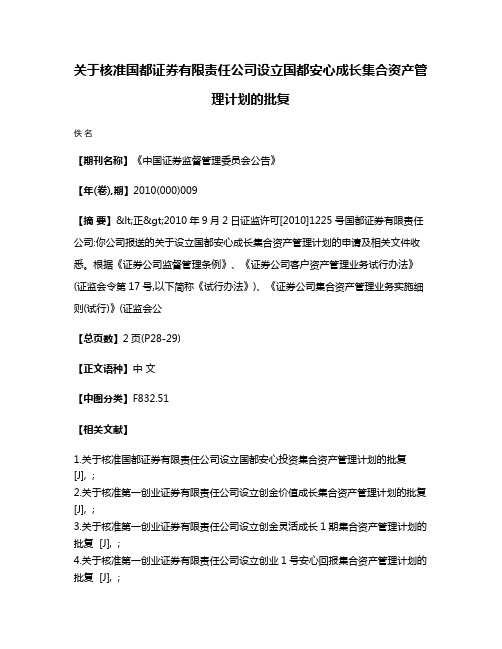 关于核准国都证券有限责任公司设立国都安心成长集合资产管理计划的批复