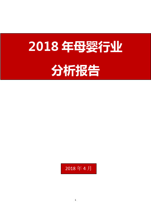 2018年母婴行业分析报告