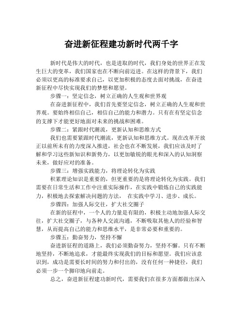 奋进新征程建功新时代两千字