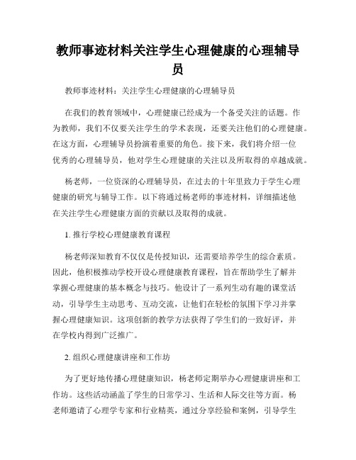 教师事迹材料关注学生心理健康的心理辅导员