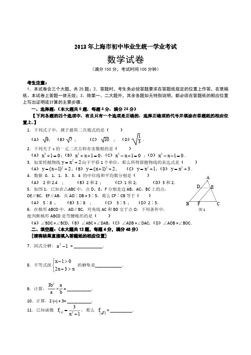 2013年上海市初中毕业生统一学业考试数学(含答案)